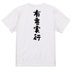 一言系半袖Tシャツ【有言実行】おもしろTシャツ　ネタTシャツ 3枚目の画像