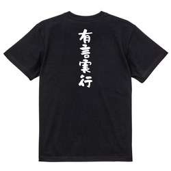 一言系半袖Tシャツ【有言実行】おもしろTシャツ　ネタTシャツ 4枚目の画像