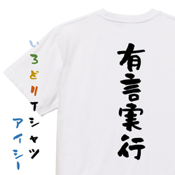 一言系半袖Tシャツ【有言実行】おもしろTシャツ　ネタTシャツ 1枚目の画像