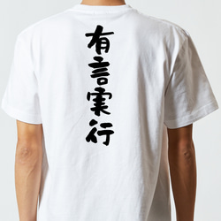 一言系半袖Tシャツ【有言実行】おもしろTシャツ　ネタTシャツ 5枚目の画像