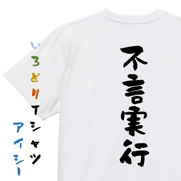 一言系半袖Tシャツ【不言実行】おもしろTシャツ　ネタTシャツ 1枚目の画像