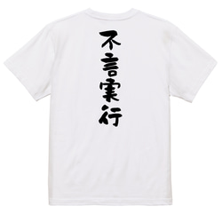一言系半袖Tシャツ【不言実行】おもしろTシャツ　ネタTシャツ 3枚目の画像
