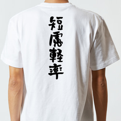 一言系半袖Tシャツ【短慮軽率】おもしろTシャツ　ネタTシャツ 5枚目の画像
