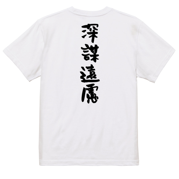 一言系半袖Tシャツ【深謀遠慮】おもしろTシャツ　ネタTシャツ 3枚目の画像