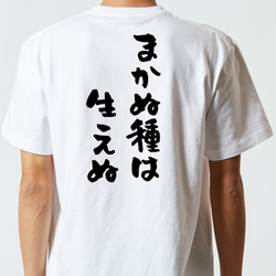 名言系半袖Tシャツ【まかぬ種は生えぬ】おもしろTシャツ　ネタTシャツ 5枚目の画像