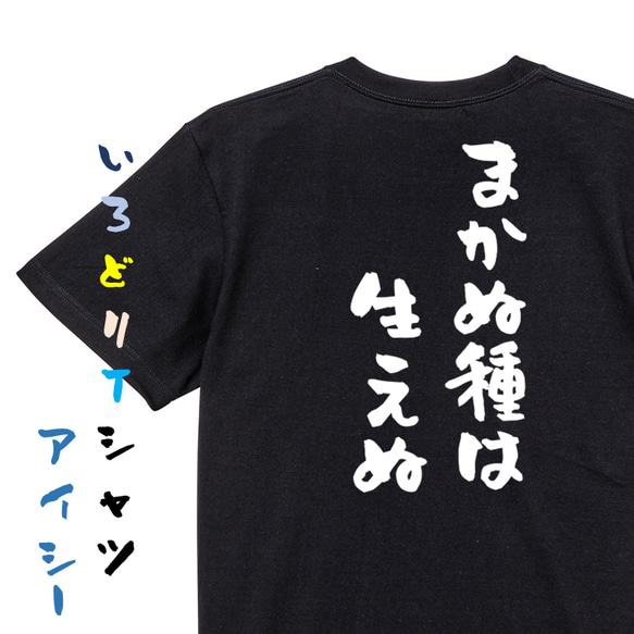 名言系半袖Tシャツ【まかぬ種は生えぬ】おもしろTシャツ　ネタTシャツ 2枚目の画像