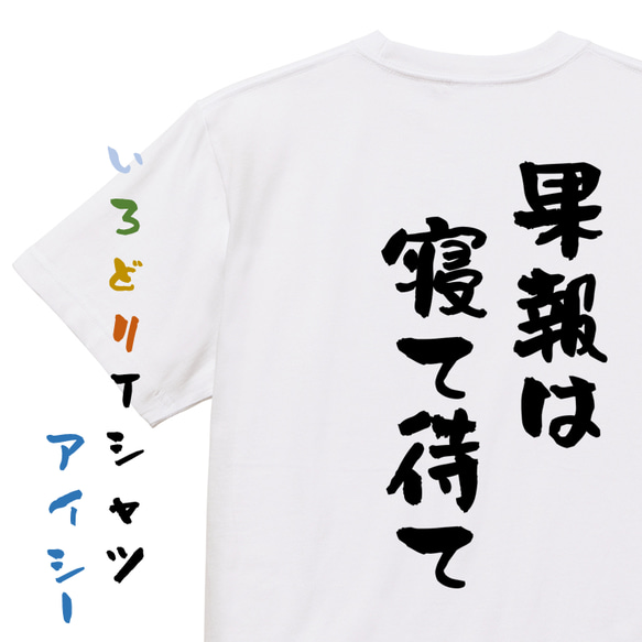 名言系半袖Tシャツ【果報は寝て待て】おもしろTシャツ　ネタTシャツ 1枚目の画像