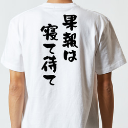 名言系半袖Tシャツ【果報は寝て待て】おもしろTシャツ　ネタTシャツ 5枚目の画像