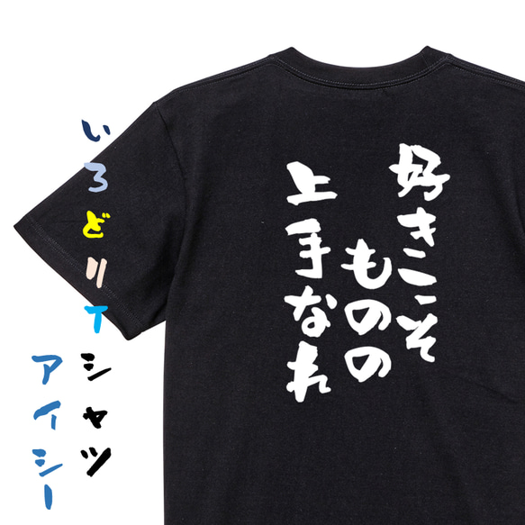 名言系半袖Tシャツ【好きこそものの上手なれ】おもしろTシャツ　ネタTシャツ 2枚目の画像