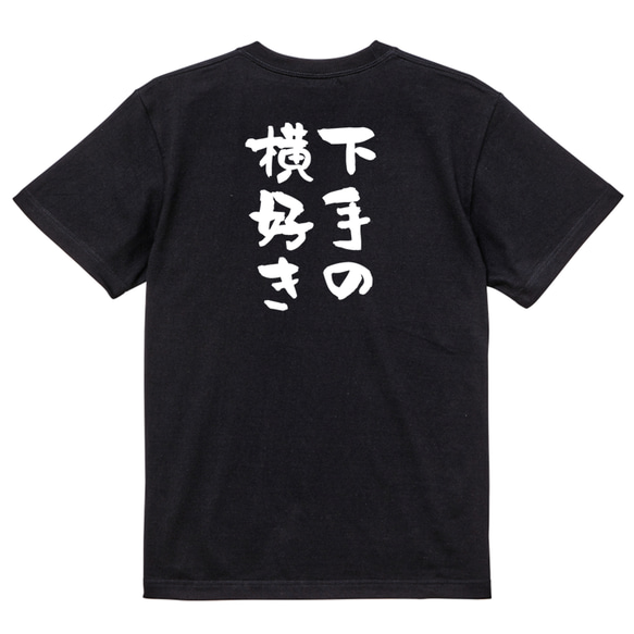 名言系半袖Tシャツ【下手の横好き】おもしろTシャツ　ネタTシャツ 4枚目の画像