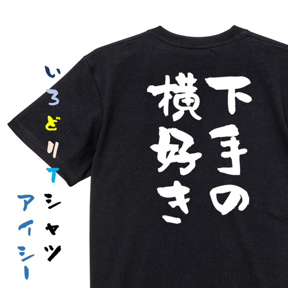 名言系半袖Tシャツ【下手の横好き】おもしろTシャツ　ネタTシャツ 2枚目の画像