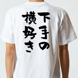 名言系半袖Tシャツ【下手の横好き】おもしろTシャツ　ネタTシャツ 5枚目の画像