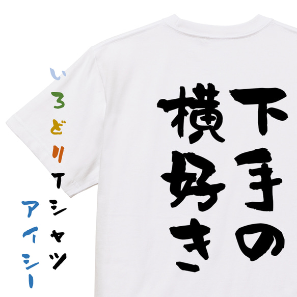 名言系半袖Tシャツ【下手の横好き】おもしろTシャツ　ネタTシャツ 1枚目の画像