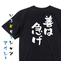 名言系半袖Tシャツ【善は急げ】おもしろTシャツ　ネタTシャツ 2枚目の画像