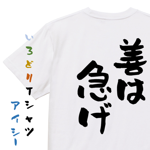 名言系半袖Tシャツ【善は急げ】おもしろTシャツ　ネタTシャツ 1枚目の画像