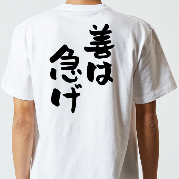 名言系半袖Tシャツ【善は急げ】おもしろTシャツ　ネタTシャツ 5枚目の画像