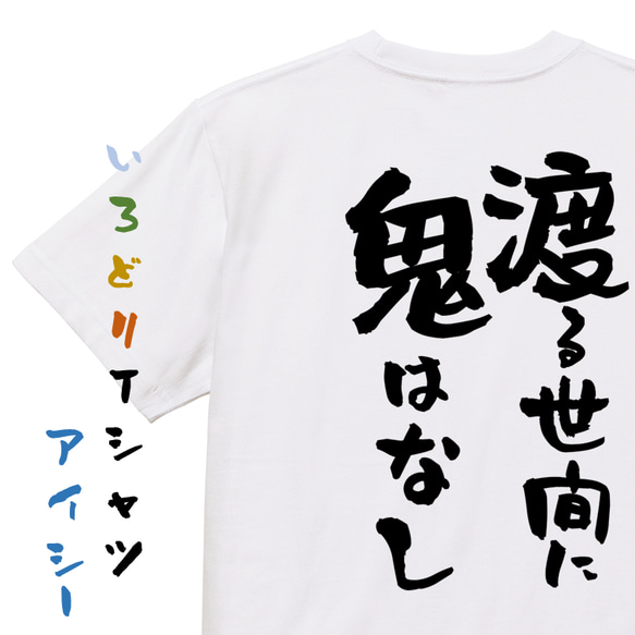 名言系半袖Tシャツ【渡る世間に鬼はなし】おもしろTシャツ　ネタTシャツ 1枚目の画像