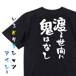 名言系半袖Tシャツ【渡る世間に鬼はなし】おもしろTシャツ　ネタTシャツ 2枚目の画像