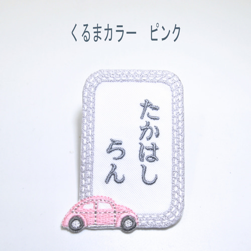 縦書きお名前ワッペン くるま刺しゅう アイロン接着 名前シール