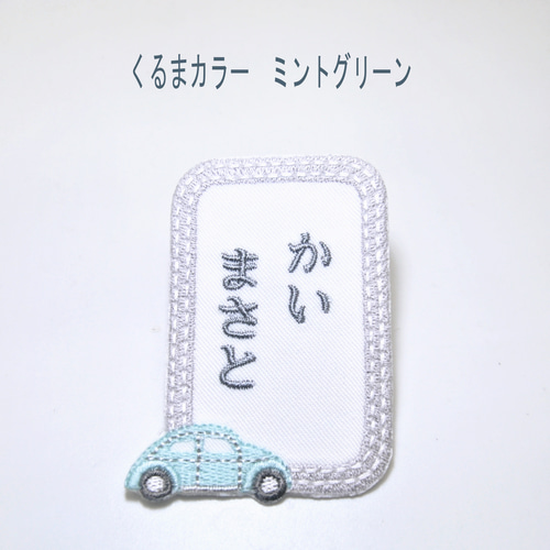 縦書きお名前ワッペン くるま刺しゅう アイロン接着 名前シール