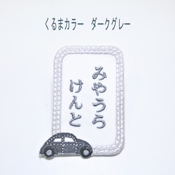 縦書きお名前ワッペン　くるま刺しゅう　アイロン接着 7枚目の画像