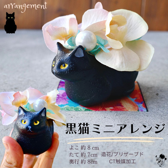 黒猫のミニアレンジ ギフト お供え花 造花 プリ インテリア ハロウィン 造花 雑貨 猫 くろねこ ネコ ねこ お供え 9枚目の画像