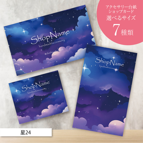 ピアス台紙／アクセサリー台紙／ショップカード／名刺／名入れ／星24 