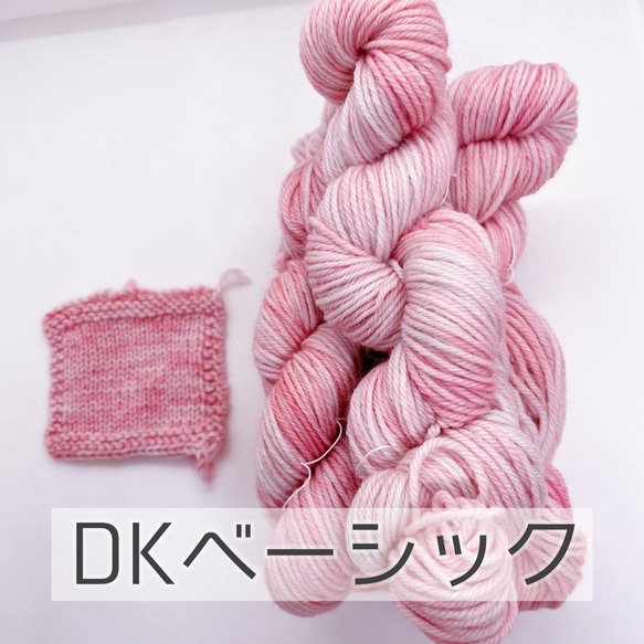 手染め糸ソックヤーン50g DK《ベーシック》「ピンクコスモス」 毛糸 