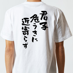 名言系半袖Tシャツ【君子危うきに近寄らず】おもしろTシャツ　ネタTシャツ 5枚目の画像