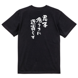 名言系半袖Tシャツ【君子危うきに近寄らず】おもしろTシャツ　ネタTシャツ 4枚目の画像