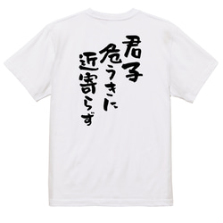 名言系半袖Tシャツ【君子危うきに近寄らず】おもしろTシャツ　ネタTシャツ 3枚目の画像