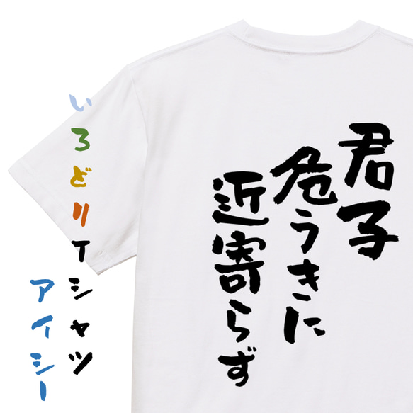 名言系半袖Tシャツ【君子危うきに近寄らず】おもしろTシャツ　ネタTシャツ 1枚目の画像