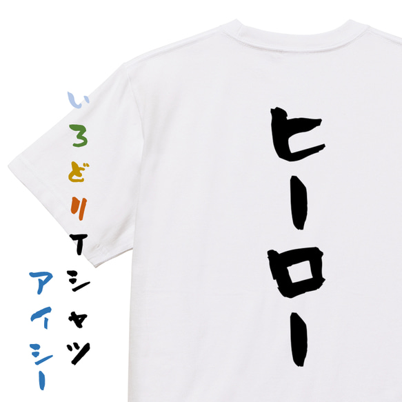 ネタ系半袖Tシャツ【ヒーロー】おもしろTシャツ　ネタTシャツ 1枚目の画像