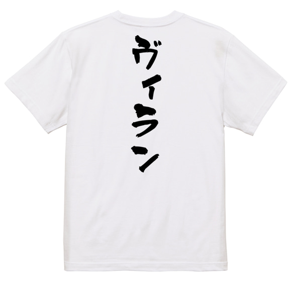 ネタ系半袖Tシャツ【ヴィラン】おもしろTシャツ　ネタTシャツ 3枚目の画像