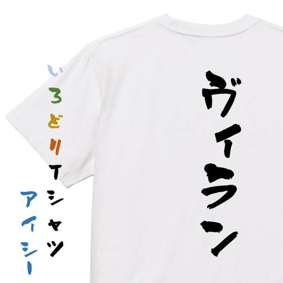 ネタ系半袖Tシャツ【ヴィラン】おもしろTシャツ　ネタTシャツ 1枚目の画像