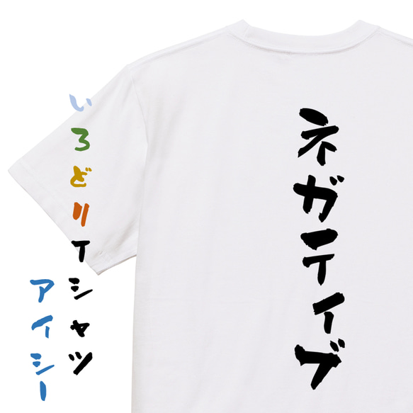 脱力系半袖Tシャツ【ネガティブ】おもしろTシャツ　ネタTシャツ 1枚目の画像