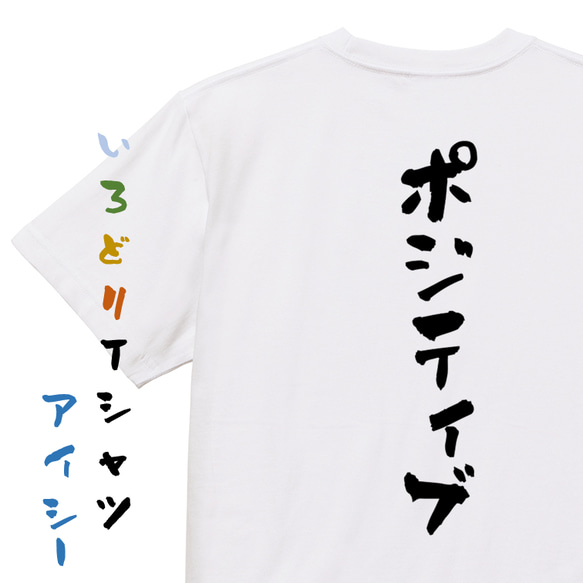 ポジティブ系半袖Tシャツ【ポジティブ】おもしろTシャツ　ネタTシャツ 1枚目の画像