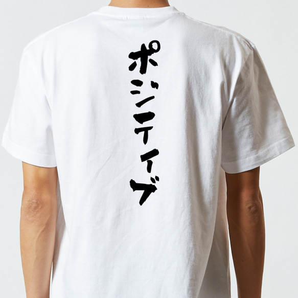 ポジティブ系半袖Tシャツ【ポジティブ】おもしろTシャツ　ネタTシャツ 5枚目の画像