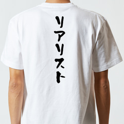 ネタ系半袖Tシャツ【リアリスト】おもしろTシャツ　ネタTシャツ 5枚目の画像