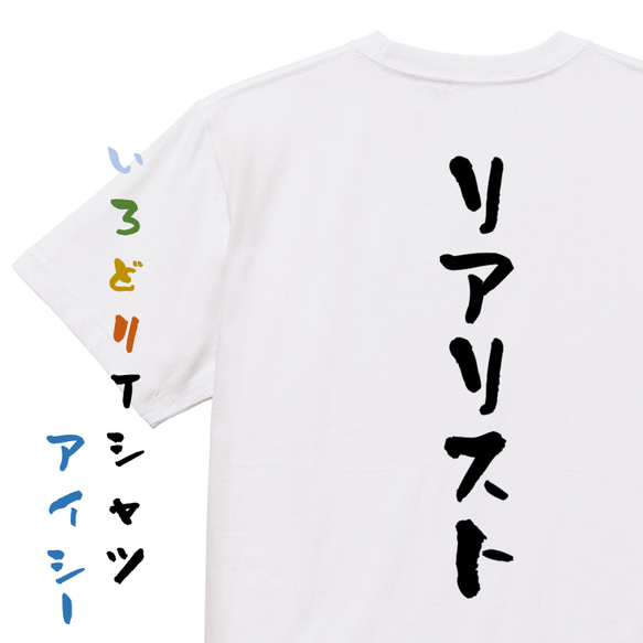 ネタ系半袖Tシャツ【リアリスト】おもしろTシャツ　ネタTシャツ 1枚目の画像