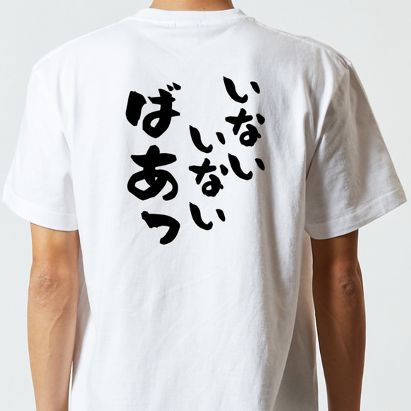 ネタ系半袖Tシャツ【いないいないばあっ】おもしろTシャツ　ネタTシャツ 5枚目の画像