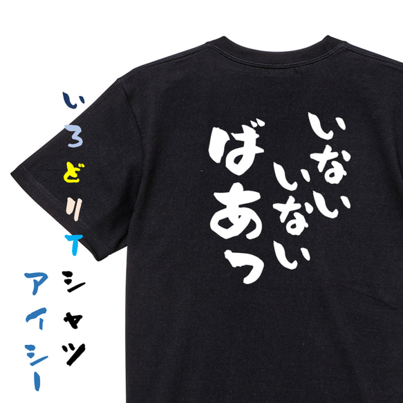 ネタ系半袖Tシャツ【いないいないばあっ】おもしろTシャツ　ネタTシャツ 2枚目の画像