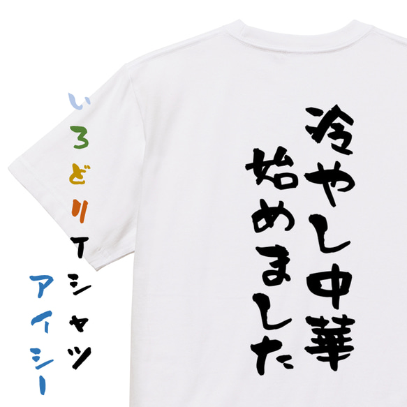 ネタ系半袖Tシャツ【冷やし中華始めました】おもしろTシャツ　ネタTシャツ 1枚目の画像