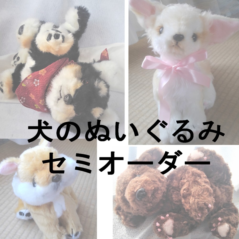 セミオーダー・犬のぬいぐるみ ぬいぐるみ 風間翔 通販 16700716 