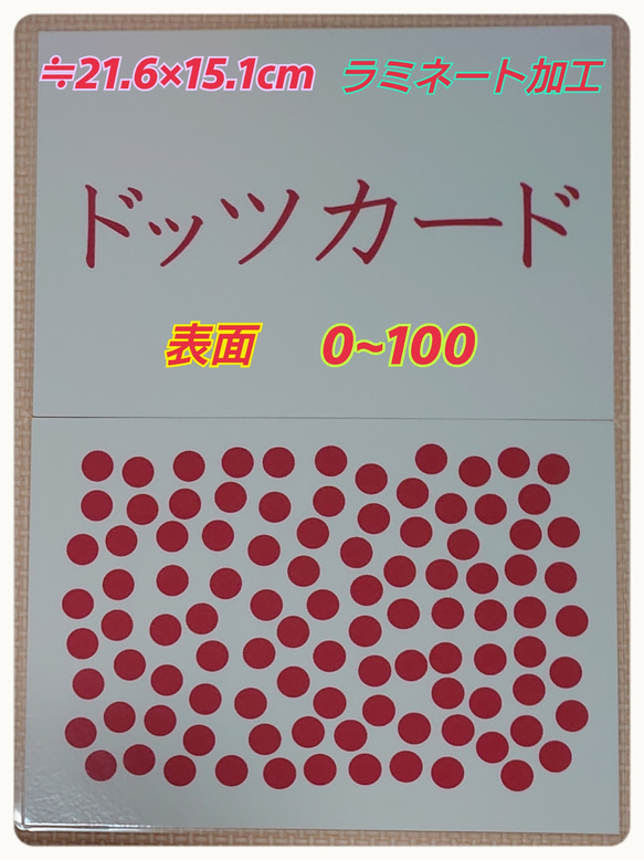 新品〘０歳から始める〙ドッツカード【0〜100】算数記号、袋付　ラミネート加工 4枚目の画像