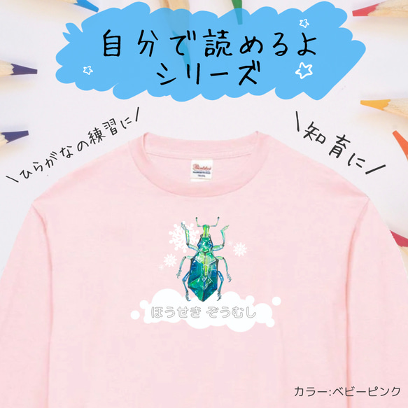 【自分で読めるひらがなロングTシャツ】ホウセキゾウムシ秋冬限定　キラキラ昆虫　長袖ロングTシャツ　選べる3色 イヤイヤ期 1枚目の画像