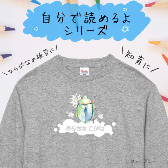 【自分で読めるひらがなロングTシャツ】プラチナコガネ　秋冬限定　キラキラ昆虫　長袖ロング　選べる3色 イヤイヤ期 1枚目の画像