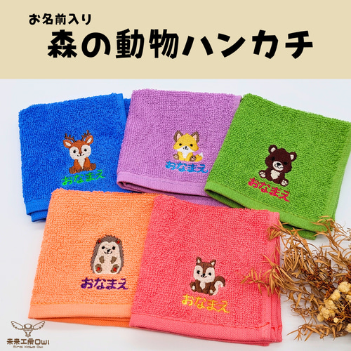お名前入り】森の動物ハンカチー入園入学2025ー その他入園グッズ 未来