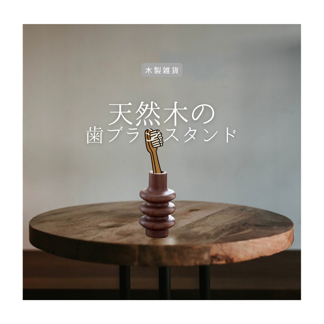 受注生産 職人手作り 歯ブラシスタンド 収納雑貨 一輪挿し 木製 無垢材 天然木 インテリア ギフト 家具 LR2018