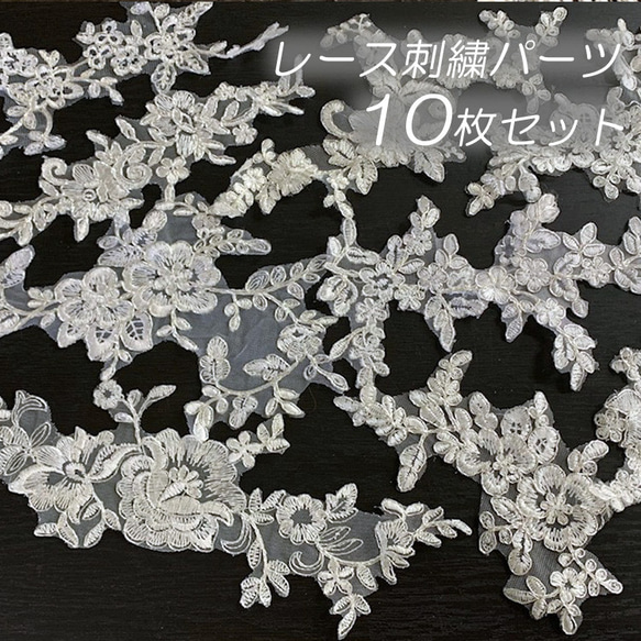 選べる11タイプ 10枚セット レース 刺繍 パーツ ケミカルレース オフホワイト×銀糸 ハンドメイドparts-ow3 1枚目の画像